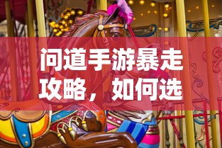 问道手游，法宝选择攻略，助你暴走  第1张