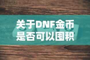 DNF金币囤积探讨  第1张