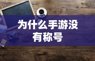 手游缺乏称号的原因分析  第1张