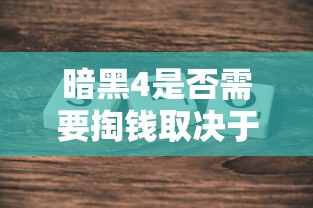 暗黑4是否需要掏钱取决于具体情况解析  第1张