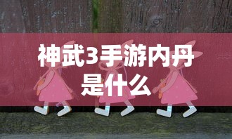 神武3手游，内丹详解  第1张