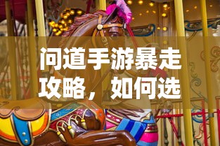 问道手游，法宝选择攻略，助你暴走  第1张