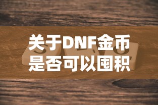 DNF金币囤积探讨  第1张