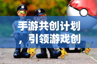 手游共创计划开启创新与玩家体验新篇章  第1张