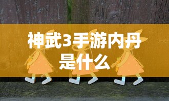 神武3手游，内丹详解  第1张