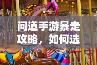 问道手游，法宝选择攻略，让你轻松暴走  第1张