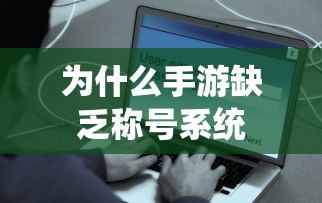 手游缺乏称号系统原因分析  第1张