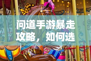 问道手游，法宝选择攻略，助你暴走  第1张