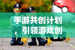 手游共创计划开启创新与玩家参与新篇章  第1张