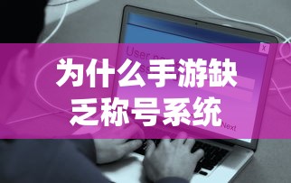 手游缺乏称号系统原因分析  第1张