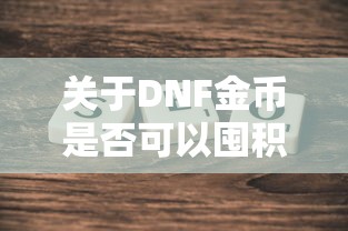 DNF金币囤积探讨，风险与机遇并存  第1张