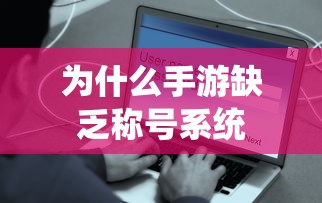 手游缺乏称号系统原因分析  第1张