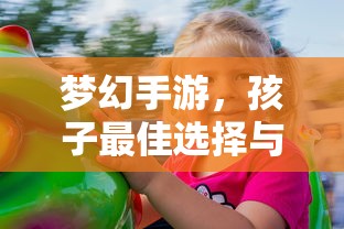 梦幻手游，孩子最佳选择与推荐  第1张
