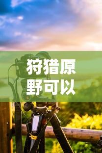 手游狩猎原野可组队攻略  第1张