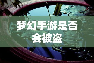 梦幻手游安全防范，盗号风险与防范措施  第1张
