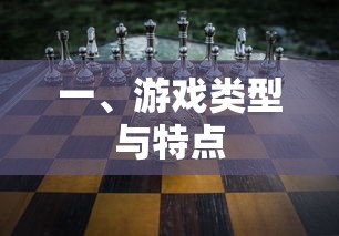 游戏类型与特点介绍  第1张