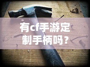 CF手游定制手柄火热推出  第1张