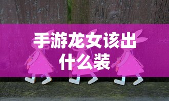 手游龙女最佳装备推荐  第1张
