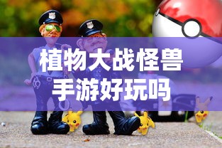 植物大战怪兽手游，探索游戏世界的乐趣  第1张