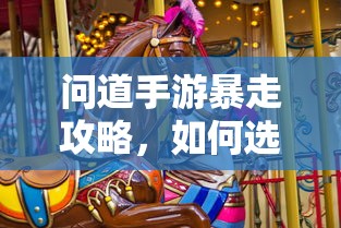 问道手游，法宝选择攻略，助你暴走  第1张