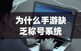 手游缺乏称号系统原因分析  第1张