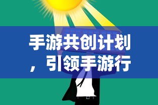 手游行业创新与共创新篇章，手游共创计划启动  第1张