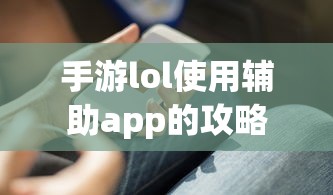 手游LOL辅助APP使用攻略  第1张