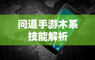 问道手游，木系技能全面解析  第1张