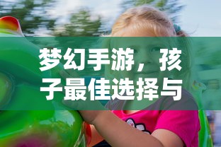 梦幻手游，孩子最佳选择与推荐  第1张