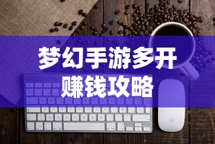 轻松多开手游，实现游戏收益翻倍  第1张