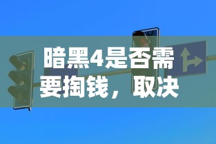 暗黑4是否需要掏钱，需结合具体情况而定  第1张