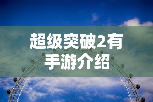 超级突破2，手游震撼来袭  第1张