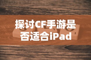 CF手游适配iPad探讨  第1张