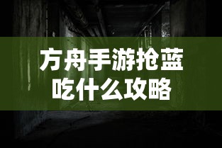 方舟手游抢蓝攻略，吃什么更高效  第1张