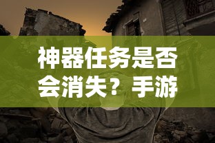 手游探索，神器任务是否会消失？  第1张