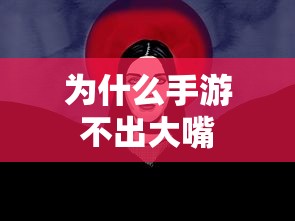 手游推出新角色或玩法，大嘴角色备受期待  第1张