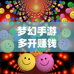 轻松多开手游，轻松赚钱  第1张