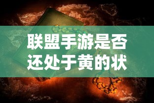 手游联盟，未来趋势与健康状态探讨  第1张