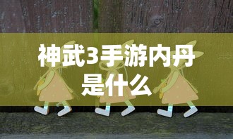 神武3手游，内丹详解  第1张