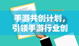 手游行业创新与共创新篇章，手游共创计划启动  第1张