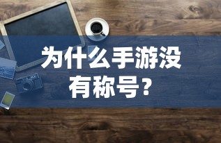 手游缺乏称号的原因分析  第1张