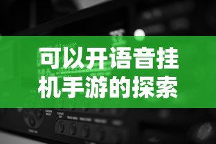 探索手游世界，挂机玩法新体验  第1张