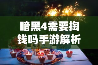 暗黑4手游是否需付费解析  第1张