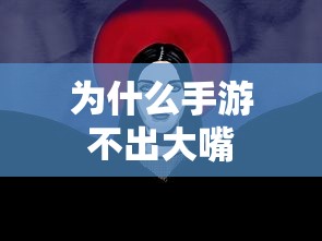 手游推出新角色或玩法，大嘴角色备受期待  第1张