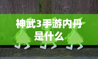 神武3手游，内丹详解  第1张