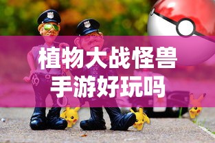 植物大战怪兽手游，探索游戏世界的乐趣  第1张