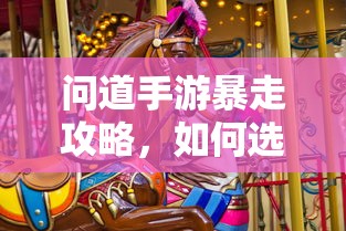 问道手游，法宝选择攻略，让你轻松暴走  第1张