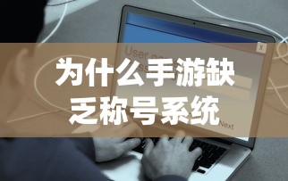 手游缺乏称号系统原因分析  第1张