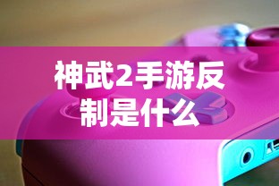 神武2手游反制攻略  第1张