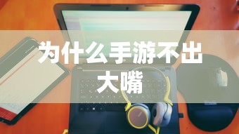 手游推出新角色或玩法，大嘴角色备受期待  第1张